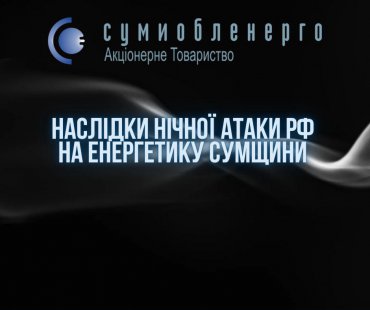 У “Сумиобленерго” розповіли про наслідки нічної атаки ворога – Суми та область