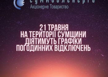 Вимкнення 21 травня на Сумщині розпочнуться з 3 черги споживачів – Суми та область