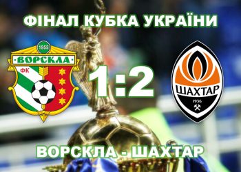 «Ворскла» до кінця тримала інтригу, але програла «Шахтарю» у фіналі Кубка України • Футбол •