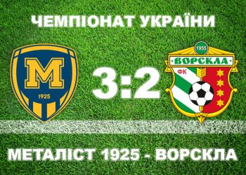«Ворскла» програла «Металісту 1925» (відео) • Футбол •