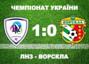 «Ворскла» закінчила сезон поразкою від «ЛНЗ» • Футбол •