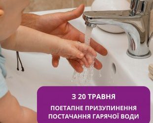 З 20 травня у Сумах вимикатимуть гарячу воду – Суми та область