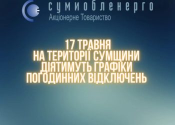 Завтра на Сумщині діятимуть графіки погодинних відключень – Суми та область
