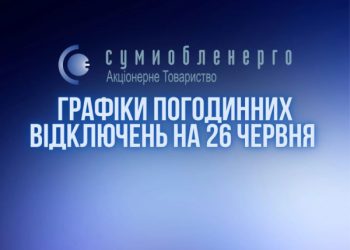 Графіки відключень на 26 червня – Суми та область