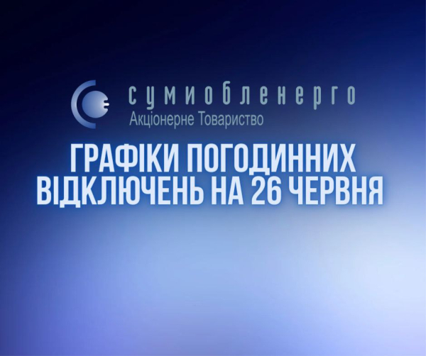 Графіки відключень на 26 червня – Суми та область