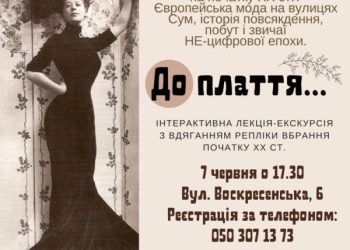 Сумчан запрошують на унікальну екскурсію про моду початку XX століття – Суми та область