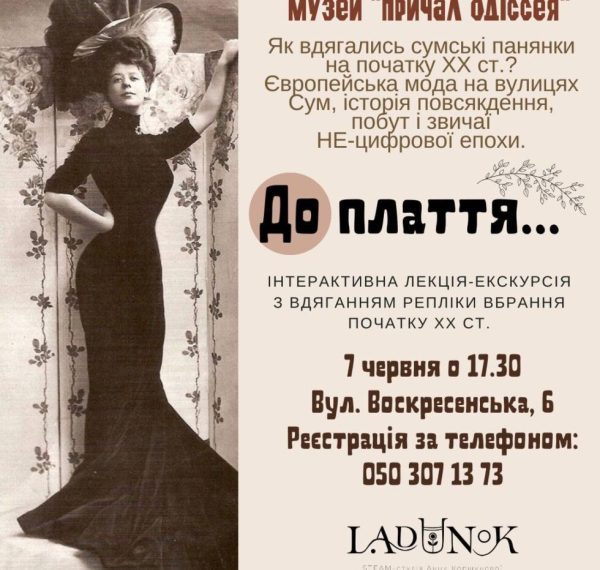 Сумчан запрошують на унікальну екскурсію про моду початку XX століття – Суми та область
