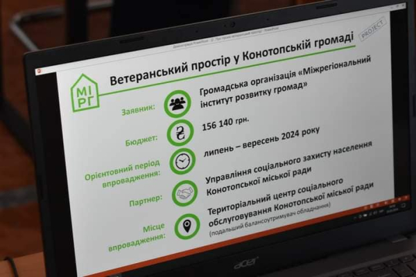 У Конотопі незабаром може з’явитися новий ветеранський простір та медіа-студія для молоді – Суми та область