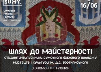 У Сумах презентують дипломні роботи випускників коледжу мистецтв і культури ім. Бортнянського – Суми та область
