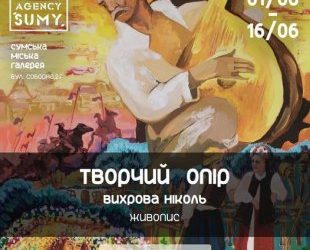 У Сумах відкривається виставка десятирічної художниці – Суми та область