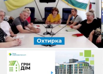 В Охтирці реалізують нову програму енергоефективності – Суми та область