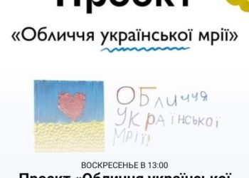 Юна конотопська художниця взяла  участь у проєкті «Обличчя української мрії» – Суми та область