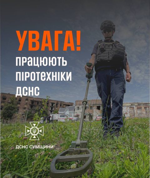 Сьогодні поблизу Сум працюватимуть піротехніки – Суми та область