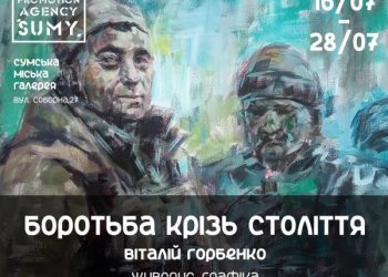 У Сумах відкриють виставку художника Віталія Горбенка «Боротьба крізь століття» – Суми та область
