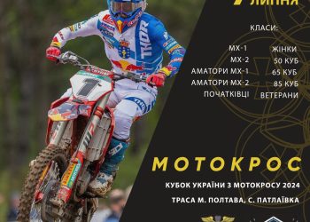 У Полтаві відбудеться Кубок України з мотокросу • Мотокрос •