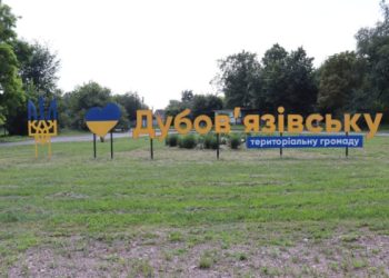 Дубов’язівська громада отримає допомогу за проєктом «Регіональне відновлення» – Суми та область