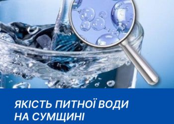 Якість питної води на Сумщині: що показують перевірки – Суми та область