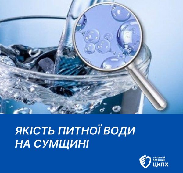Якість питної води на Сумщині: що показують перевірки – Суми та область