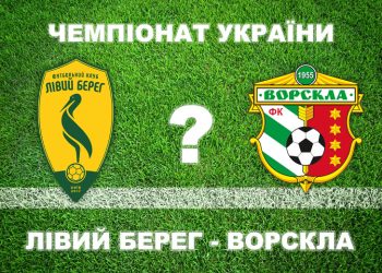 «Лівий берег» – «Ворскла»: експерти розійшлися у прогнозах • Футбол •