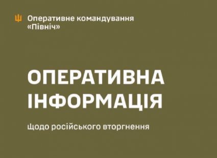 Оперативні дані про обстріли від ОК “Північ” – Суми та область