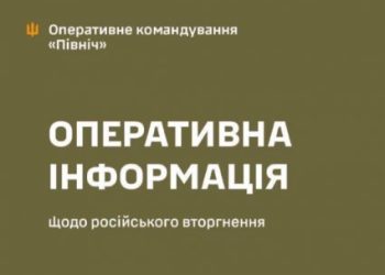Подробиці обстрілів від ОК “Північ” – Суми та область