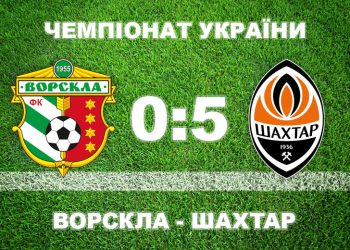 «Ворскла» розпочинає сезон з розгромної домашньої поразки від «Шахтаря» • Футбол •