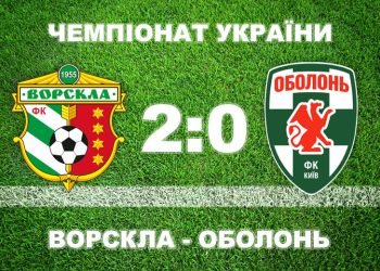 «Ворскла» у драматичному матчі здолала «Оболонь» • Футбол •