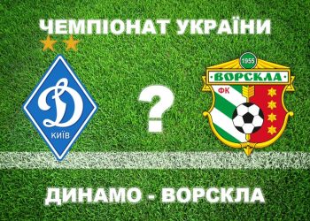 «Динамо» – «Ворскла»: більшість експертів прогнозують поразку • Футбол •