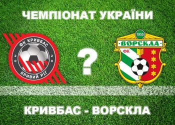 «Кривбас» – «Ворскла»: експерти впевнені, що «Ворскла» не виграє • Футбол •