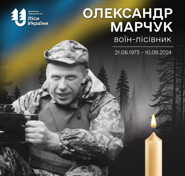 На війні загинув лісівник із Глухова Олександр Марчук – Суми та область