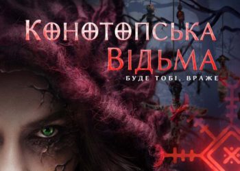 Стрічка “Конотопська відьма” вразила результатами касових зборів – Суми та область