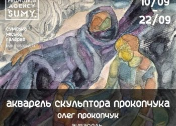 У Сумах презентують виставку акварелі заслуженого художника України Олега Прокопчука – Суми та область
