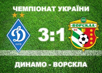 «Ворскла» програла київському «Динамо» • Футбол •