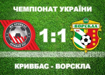 «Ворскла» зіграла внічию у Кривому Розі • Футбол •