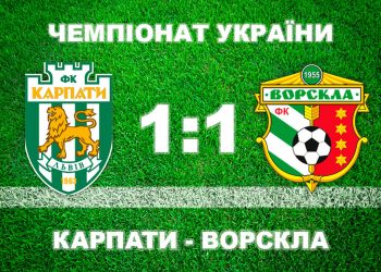 «Ворскла» зіграла внічию з «Карпатами» • Футбол •