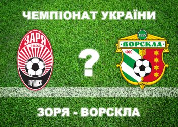 «Зоря» – «Ворскла»: експерти прогнозують чергову нічию • Футбол •