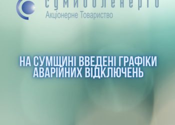 На Сумщині  введені графіки аварійних відключень – Суми та область