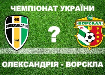 «Олександрія» – «Ворскла»: експерти впевнені, що полтавці не виграють • Футбол •