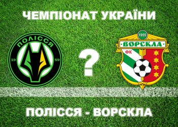 «Полісся» – «Ворскла»: більшість експертів прогнозують поразку полтавців • Футбол •