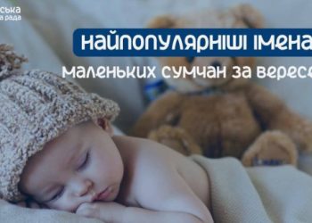 Софія, Богдан, Орест: як називали дітей у Сумах у вересні – Суми та область