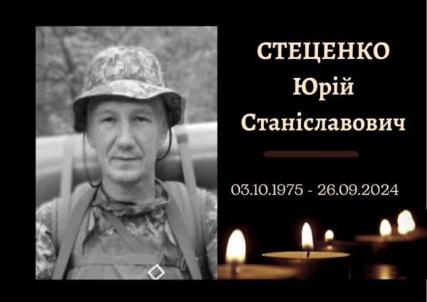 У Конотопі попрощаються із захисником Юрієм Стеценком – Суми та область