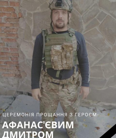У Путивлі попрощаються із захисником Дмитром Афанасʼєвим – Суми та область