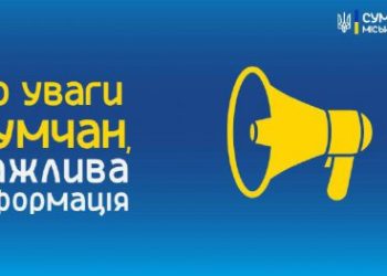 У Сумах працює штаб з ліквідації наслідків російської атаки – Суми та область