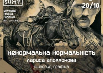 У Сумах презентують виставку графіки «Ненормальна нормальність» – Суми та область