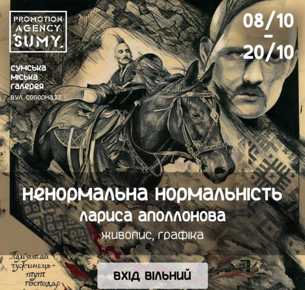 У Сумах презентують виставку графіки  «Ненормальна нормальність» – Суми та область
