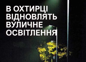 В Охтирці відновлять вуличне освітлення – Суми та область