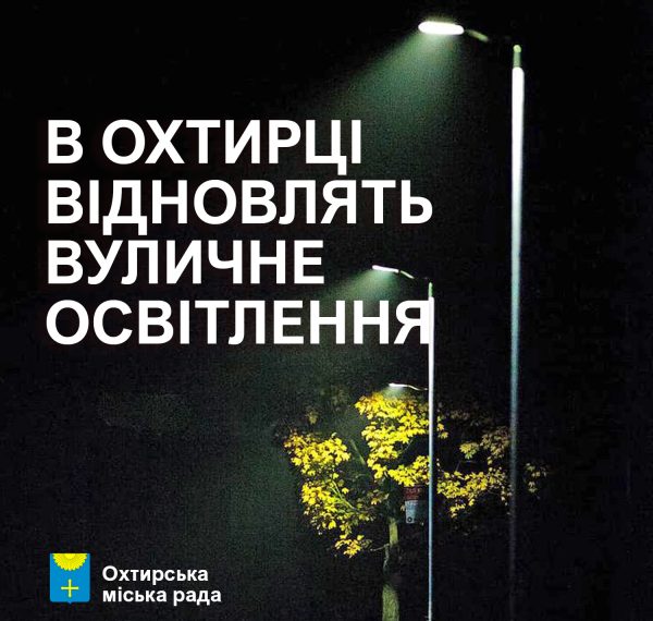 В Охтирці відновлять вуличне освітлення – Суми та область