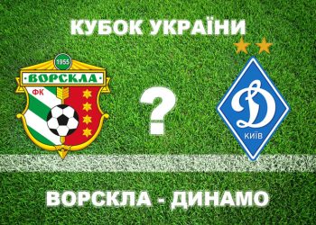 «Ворскла» – «Динамо»: більшість експертів вважають, що «Ворскла» не пройде киян • Футбол •
