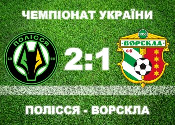 «Ворскла» на виїзді програла «Поліссю» • Футбол •