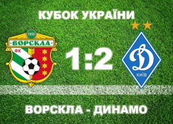 «Ворскла» в екстратаймі пропускає від «Динамо» й вилітає з Кубка України • Футбол •